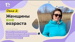 День 2 Все ли болезни от нервов и как управлять стрессом? | Женщины вне возраста