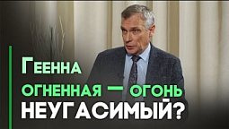 Геенна огненная в Библии | Контрасты души