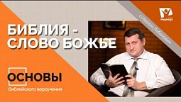 Библия — Слово Божие. Тема 1  |  Основы библейского вероучения