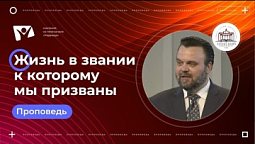 Жизнь в звании к которому мы призваны  |  Богослужения в Заокском