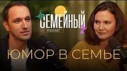 Семейный подкаст | Юмор в семье