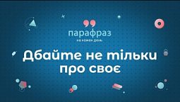 Дбайте не тільки про своє | Парафраз