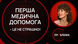 Як надати людині першу медичну допомогу? | Є проблема