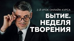 БЫТИЕ. Неделя Творения - 2-й урок онлайн-курса от Феликса Понятовского