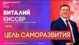 Виталий Киссер | Цель саморазвития | Территория реальности (Live)