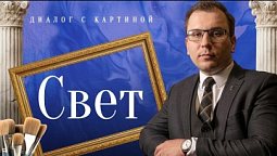 Свет |  Диалог с картиной