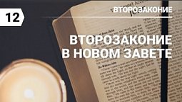 Субботняя школа в Верхней Горнице: книга Второзаконие в Новом Завете #субботняяшкола