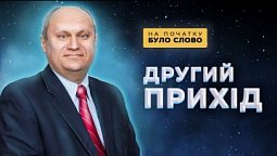 Як жити в очікуванні другого приходу Христа? | На початку було Слово