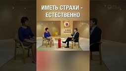 Даже у самого бесстрашного мужчины есть свои страхи. Страхи – это нормально. #shorts