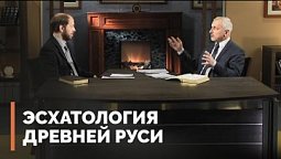 Конец света: от крещения Руси до падения Константинополя | Загадки древних рукописей