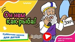 Субботняя школа для детей (Г) 4-й квартал, урок 10: “Он нем как рыба!” | 07/12/2024