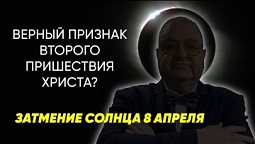 Завтра полное затмение солнца: Является ли оно признаком Второго Пришествия?