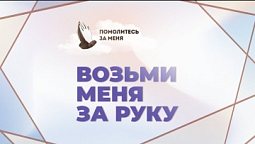 Возьми меня за руку... | Помолитесь за меня