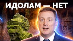 Библия в деталях с Андреем Качалаба | Идолам - НЕТ