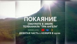 Смотрите девятую серию фильма «Покаяние» 1 ноября в 19:00  | Реклама циклов и программ