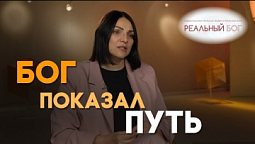 Как молитва помогла найти дорогу в лесу | Реальный Бог
