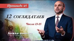 45. Божья повесть: 12 соглядатаев (Числа 13–15) - Проповедь В. Олийника 21 августа 2021.