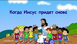 Субботняя школа для детей (первый год А), 4-й квартал, эпизод 13 : Когда Иисус придет снова