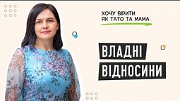 Прив‘язаність – влада чи турбота? | Хочу вірити як тато та мама