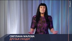 Светлана Малова - Друзья уходят