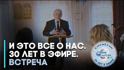 И это все о нас. 30 лет в эфире. Встреча | Фильмы