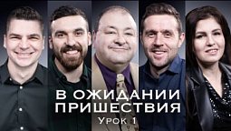 Cубботняя школа, Урок 1.УПРАВЛЯЮЩИЕ ГОСПОДА . Часть Божьей семьи