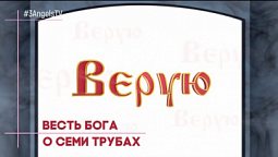 Весть Бога о семи трубах  #445