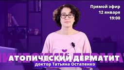 Атопический дерматит | Приглашение на прямой эфир