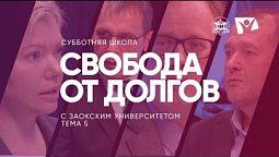 Свобода от долгов  | Субботняя школа из ЗАУ