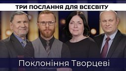 7 | ПОКЛОНІННЯ ТВОРЦЕВІ | Суботня школа | Дослідження Біблії | В Контексті