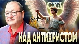 Суд Божий над антихристом