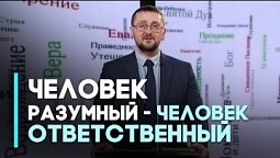 Подлинная человечность: чувство долга и ответственность | Возрождение