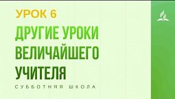 Субботняя Школа | Другие уроки величайшего Учителя - 07-1