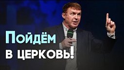 Не оставляйте собраний ваших: зачем ходить в церковь? | Живая проповедь