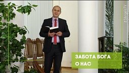 Забота Бога о нас | Благословения на каждый день