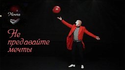 Мим пантомима «Мечта» | Театральные постановки