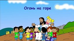 Субботняя школа для детей (Б), 2-й квартал, урок 11: "Огонь на горе" | 11/06/2022