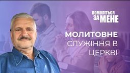 Молитовне служіння громади та благословіння від Бога | Помоліться за мене