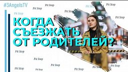 Когда съезжать от родителей? | Pit Stop