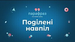 Розлучилися батьки, а страждають діти? | Парафраз