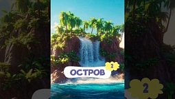 ???? Маленькие открытия - Остров | 2 часть