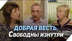 Что значит быть свободным в Боге? | Что есть Евангелие?