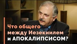 Влияние книги пророка Иезекииля на Апокалипсис Иоанна | Загадки древних рукописей