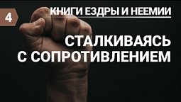 СубСубботняя школа (СШ АСД) Урок №4 Сталкиваясь с сопротивлением