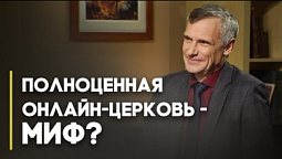 Онлайн-церковь — это хорошо? | Верую