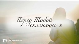 Перед Тобой склоняюсь я (минус) – КАРАОКЕ