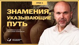 ???? Урок 1. ЗНАМЕНИЯ, УКАЗЫВАЮЩИЕ ПУТЬ. Изучаем Библию с Виталием Олийником