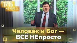 Грешник нуждается в Спасителе | Путь ко Христу