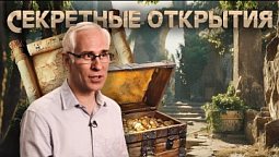 Секретные открытия   |  В поисках понимания