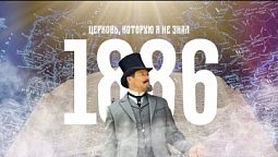 1886 год в истории адвентистского движения в России // Церковь, которую я не знал, год за годом